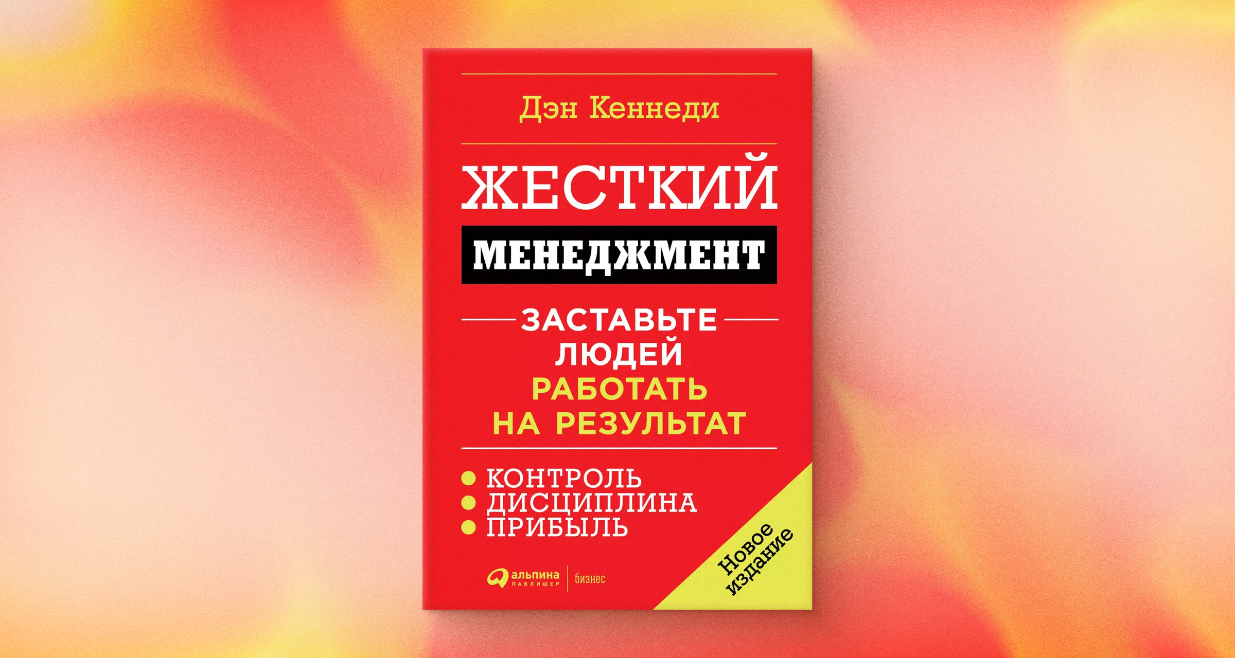 Управлять сотрудниками через страх или доверие: обзор книги «Жесткий менеджмент»