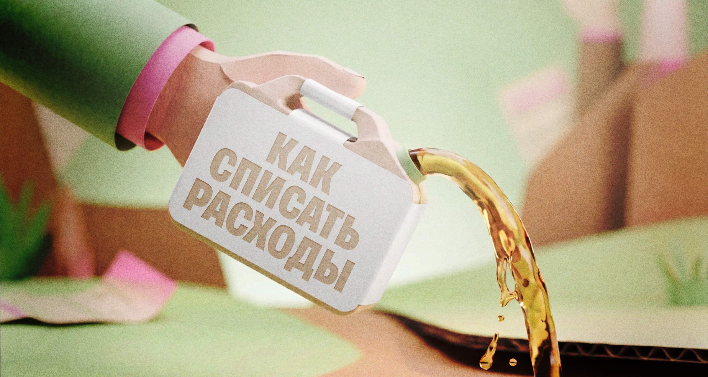 Как списать расходы на бензин, чтобы снизить налог на упрощенке
