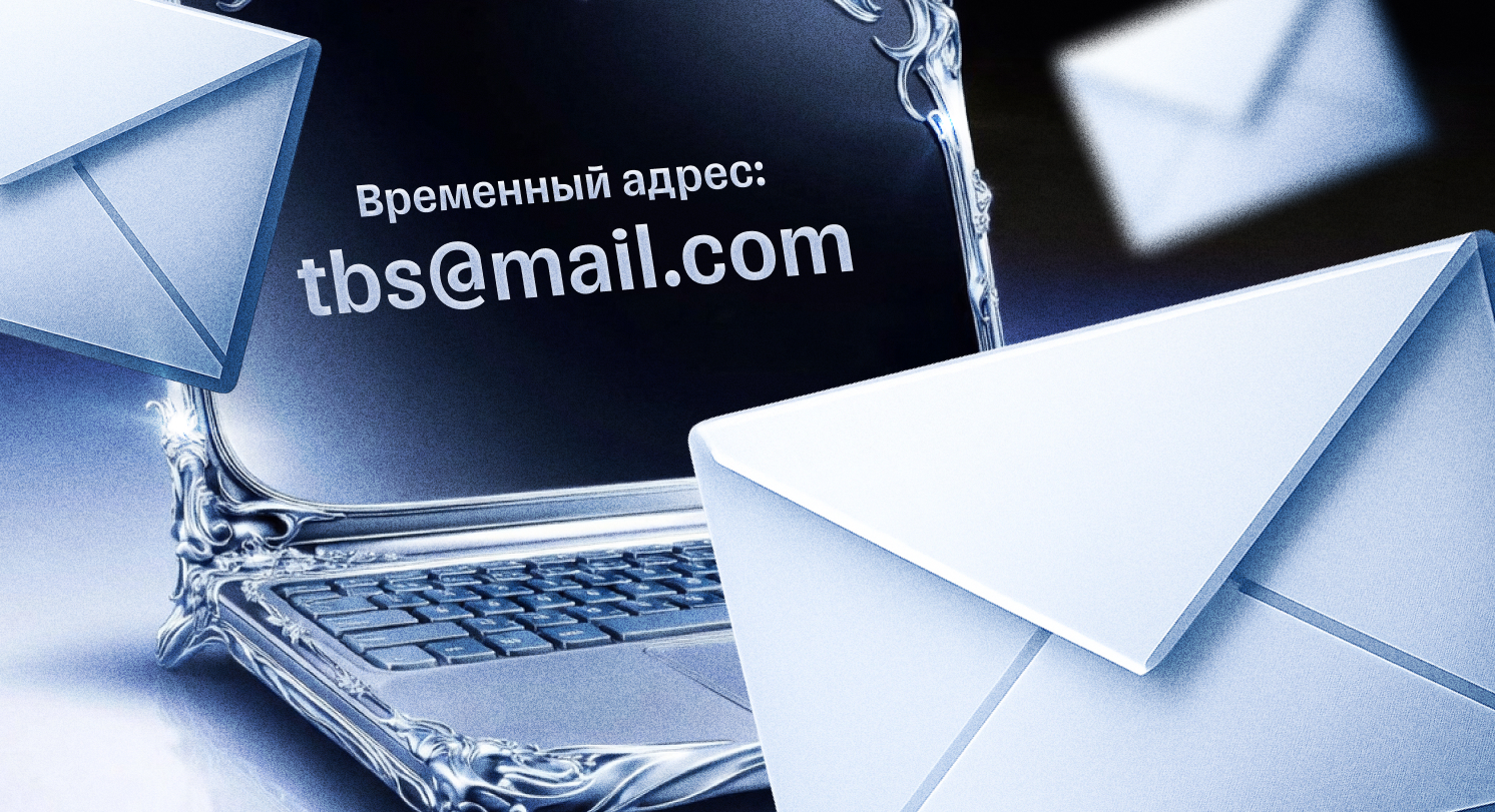 7 сервисов для создания временной одноразовой почты
